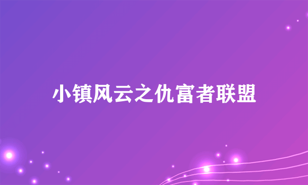 小镇风云之仇富者联盟