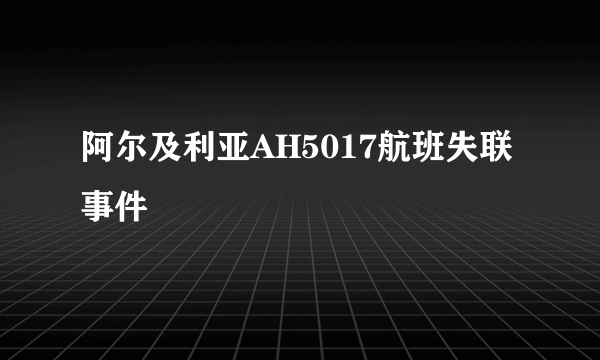 阿尔及利亚AH5017航班失联事件