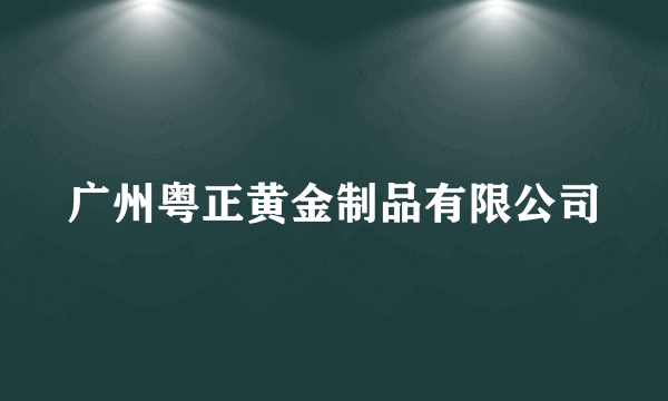 广州粤正黄金制品有限公司