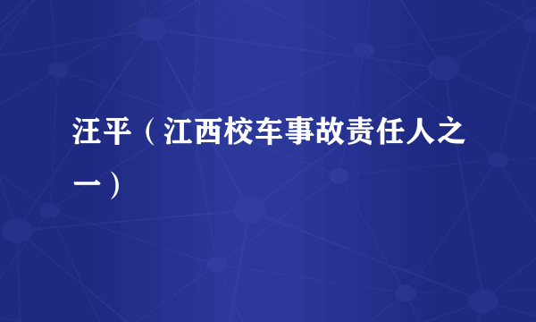 汪平（江西校车事故责任人之一）