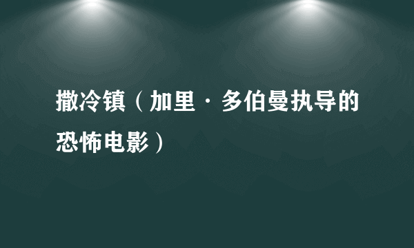 撒冷镇（加里·多伯曼执导的恐怖电影）