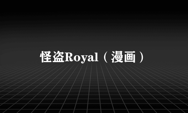 怪盗Royal（漫画）