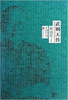 林语堂作品集：武则天传