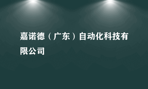 嘉诺德（广东）自动化科技有限公司