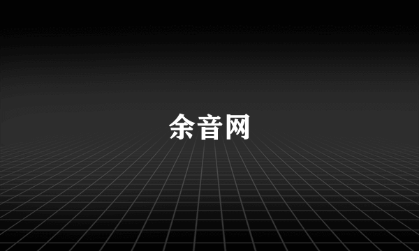 余音网