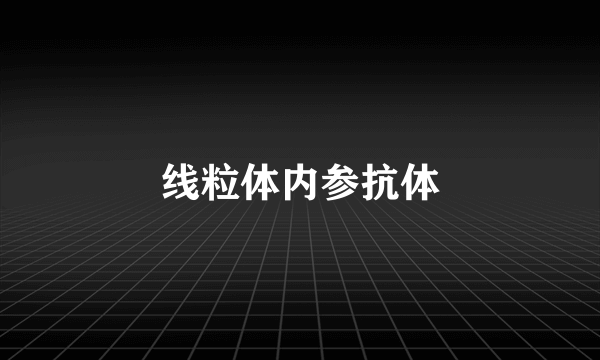 线粒体内参抗体