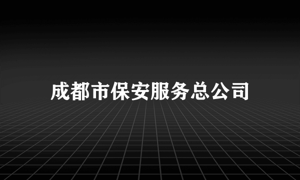 成都市保安服务总公司