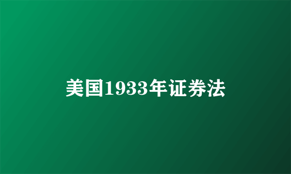 美国1933年证券法