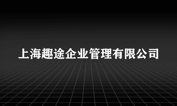 上海趣途企业管理有限公司