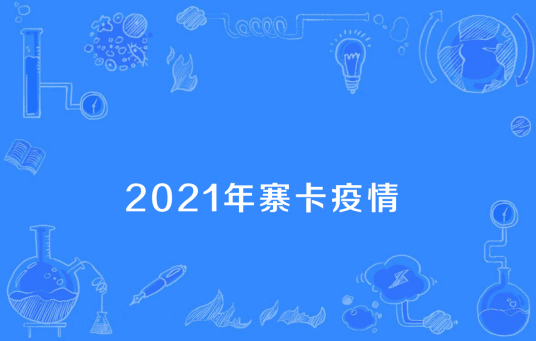 2021年寨卡疫情