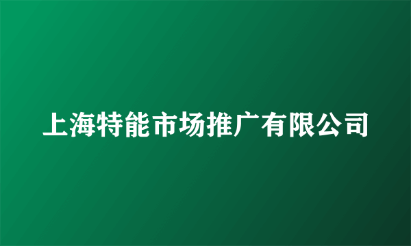 上海特能市场推广有限公司