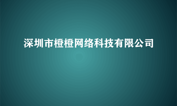 深圳市橙橙网络科技有限公司