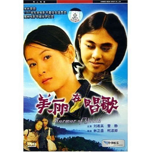 美丽在唱歌（1997年林正盛执导电影）