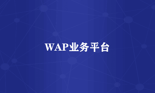 WAP业务平台