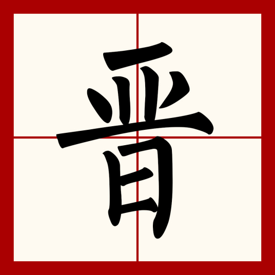 晋（汉语文字）