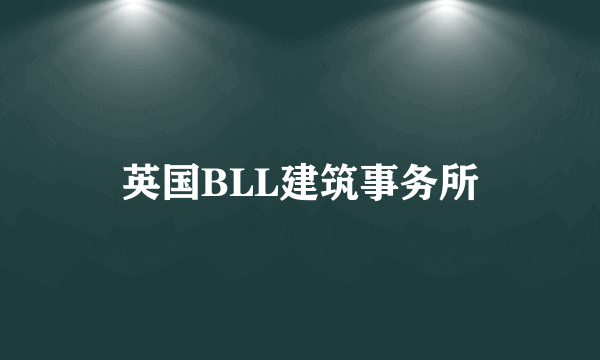 英国BLL建筑事务所