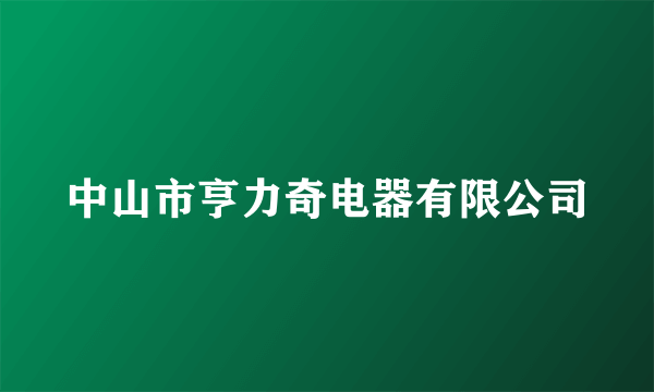 中山市亨力奇电器有限公司