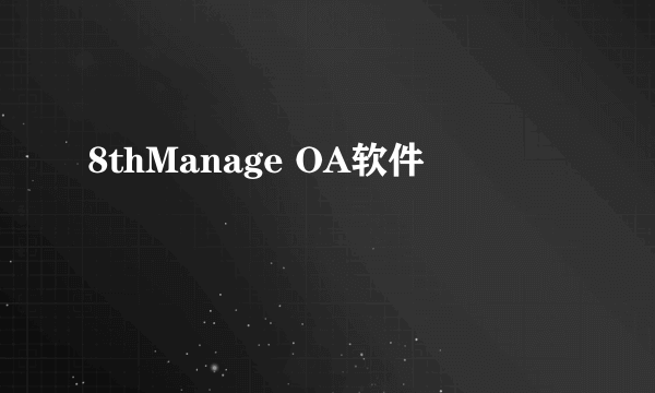 8thManage OA软件