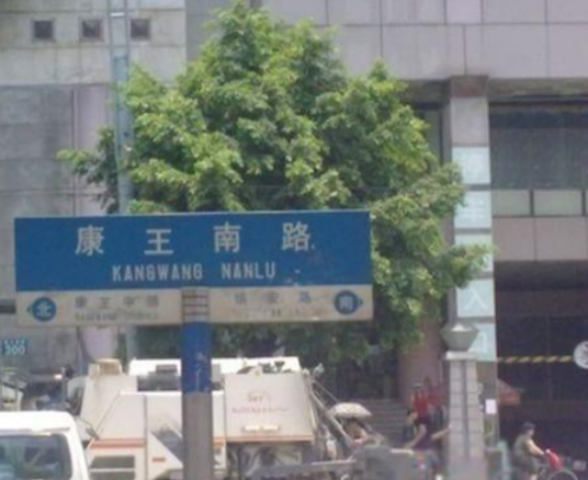 康王南路