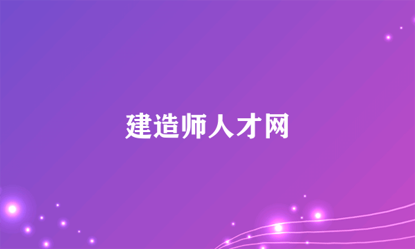 建造师人才网