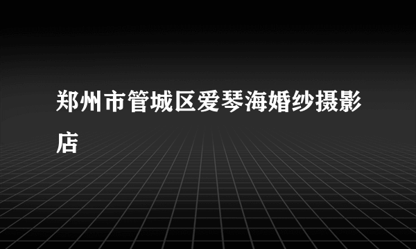 郑州市管城区爱琴海婚纱摄影店