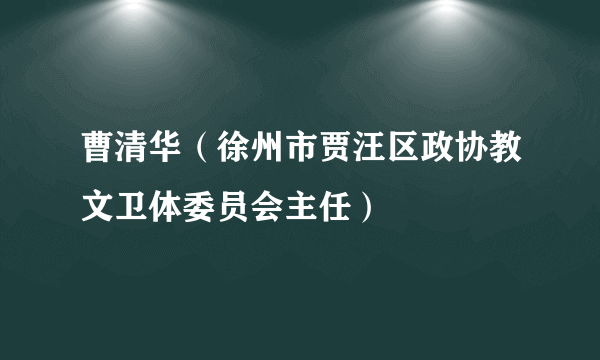 曹清华（徐州市贾汪区政协教文卫体委员会主任）