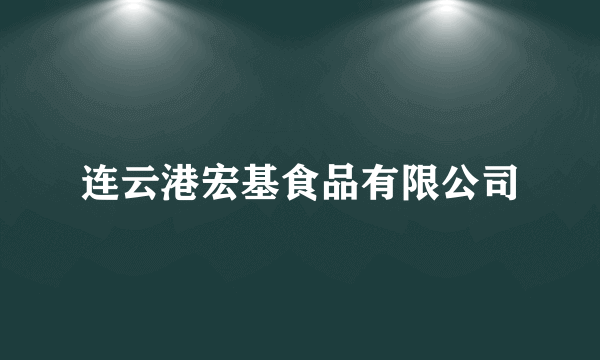 连云港宏基食品有限公司