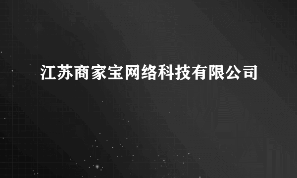 江苏商家宝网络科技有限公司