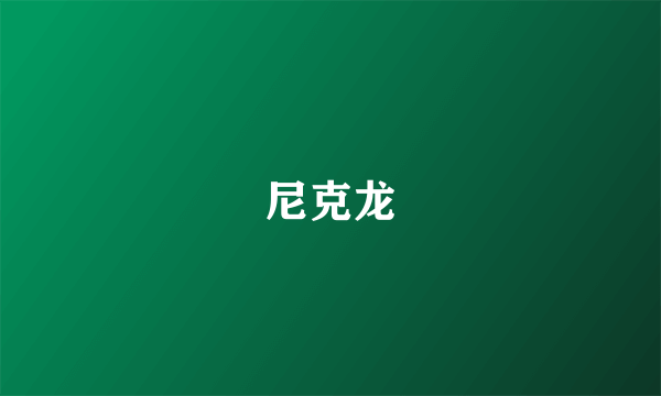 尼克龙