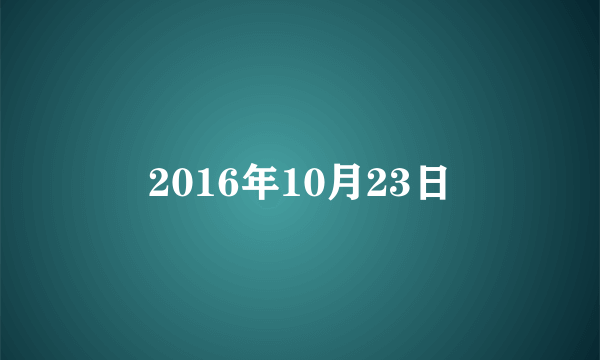 2016年10月23日