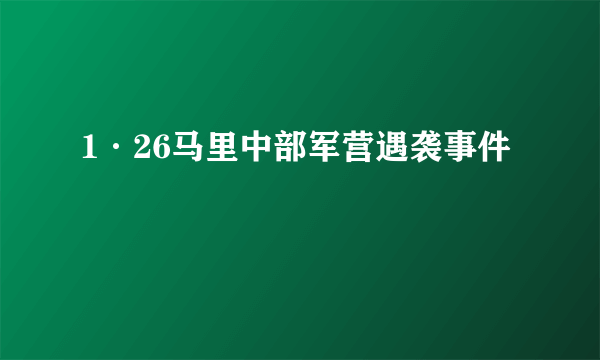 1·26马里中部军营遇袭事件