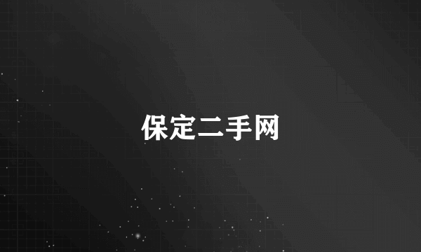 保定二手网