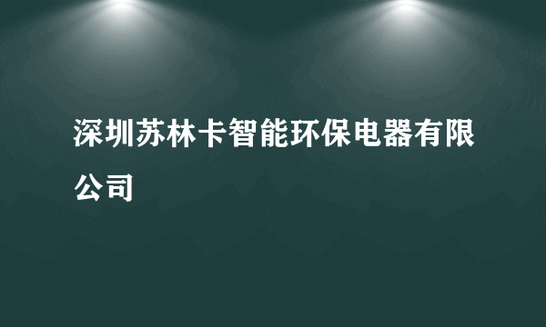 深圳苏林卡智能环保电器有限公司