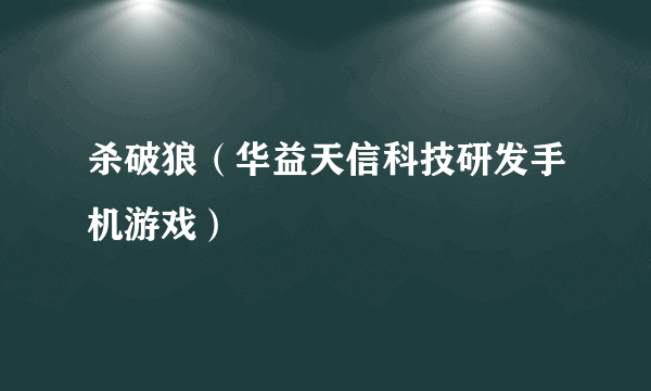 杀破狼（华益天信科技研发手机游戏）