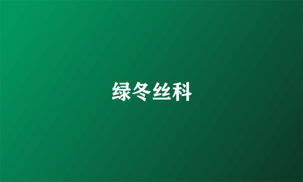 绿冬丝科