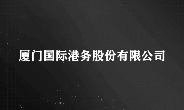 厦门国际港务股份有限公司