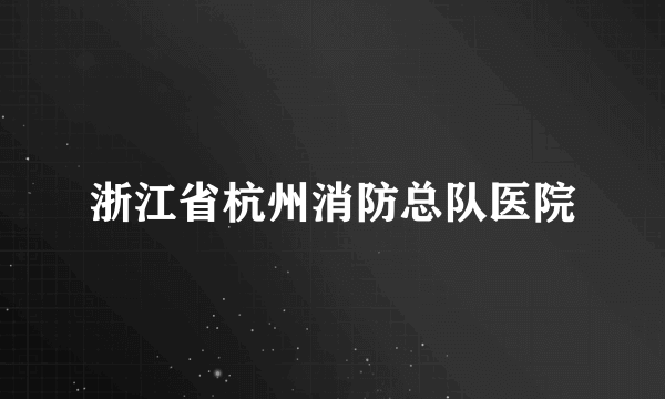 浙江省杭州消防总队医院