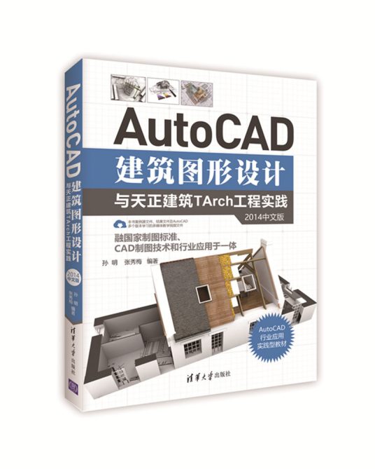 AutoCAD建筑图形设计与天正建筑TArch工程实践（2014中文版）