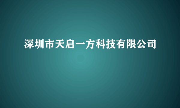 深圳市天启一方科技有限公司