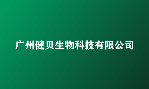 广州健贝生物科技有限公司