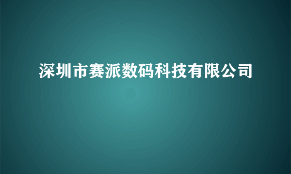 深圳市赛派数码科技有限公司