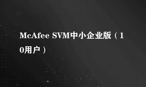 McAfee SVM中小企业版（10用户）