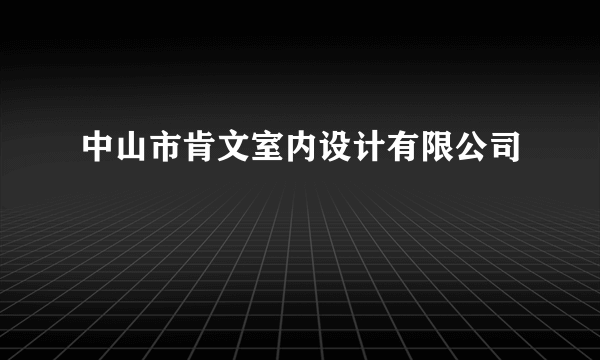 中山市肯文室内设计有限公司