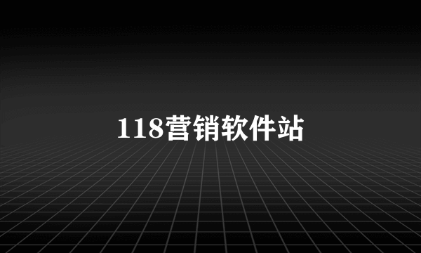 118营销软件站