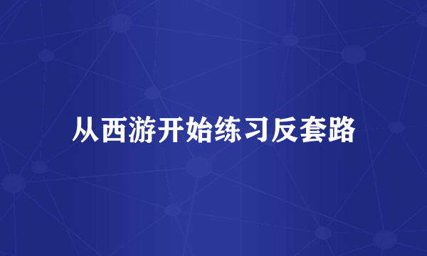 从西游开始练习反套路