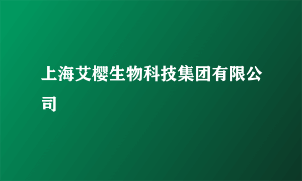 上海艾樱生物科技集团有限公司