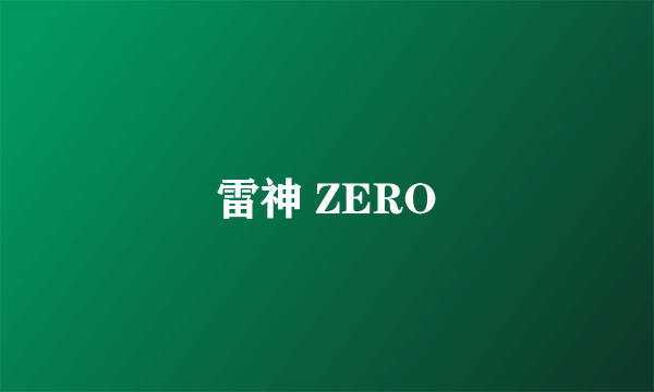 雷神 ZERO