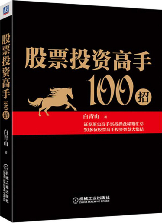 股票投资高手100招