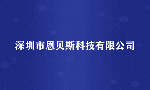 深圳市恩贝斯科技有限公司