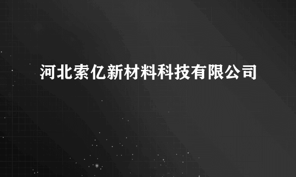 河北索亿新材料科技有限公司